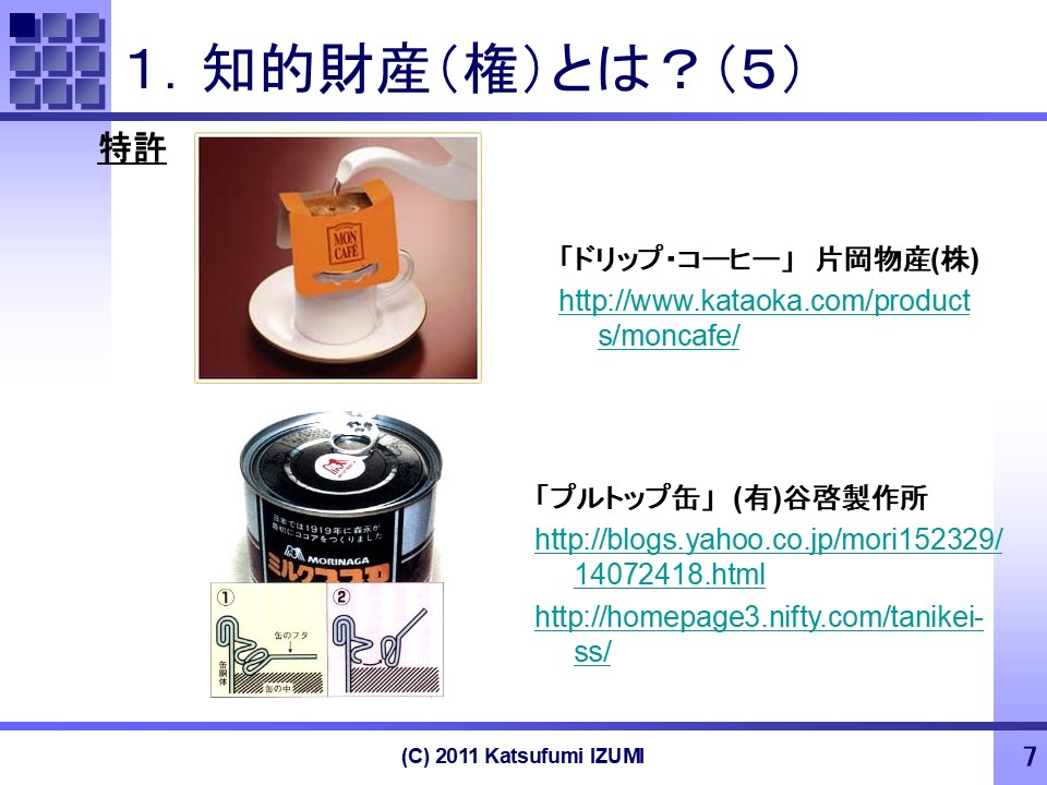 特許製品
片岡物産株式会社:「ドリップ・コーヒー」、有限会社谷製作所:「プルトップ缶」