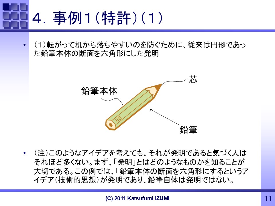 「六角形鉛筆」の発明の例1