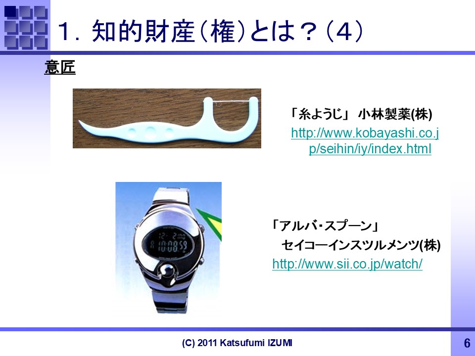 登録意匠(意匠権)製品
小林製薬株式会社:「糸ようじ」
セイコーインスツルメンツ株式会社:「アルバ・スプーン」