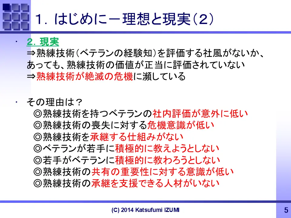 method for tacit knowledge visualization (Ideals and reality)
暗黙知見える化セミナー・スライドNo.5(はじめにー理想と現実:2)