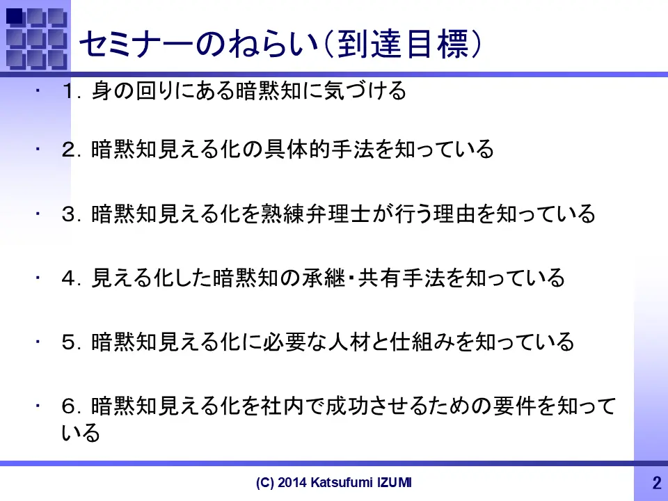method for tacit knowledge visualization (seminer goals)
暗黙知見える化セミナー・スライドNo.2(六つの狙い・到達目標)