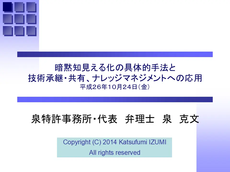 seminar: method for tacit knowledge visualization (front cover)
暗黙知見える化セミナー・スライドNo.1(カバー)