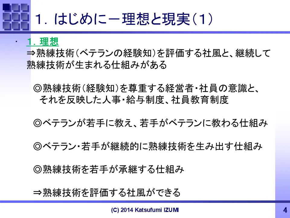 method for tacit knowledge visualization (Introduction: Ideals and reality 1)
暗黙知見える化セミナー・スライドNo.4(はじめにー理想と現実:1)